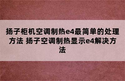 扬子柜机空调制热e4最简单的处理方法 扬子空调制热显示e4解决方法